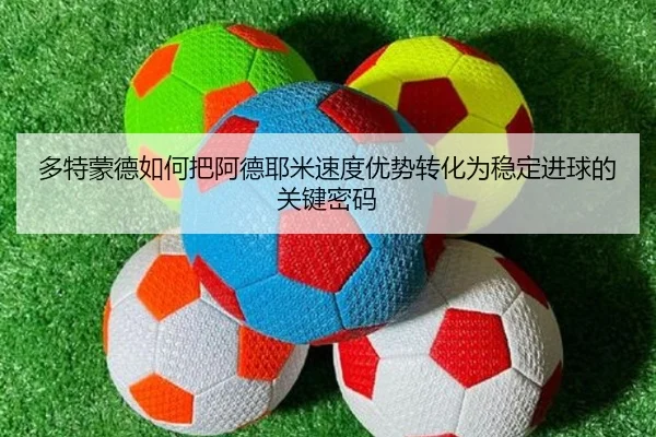 多特蒙德如何把阿德耶米速度优势转化为稳定进球的关键密码